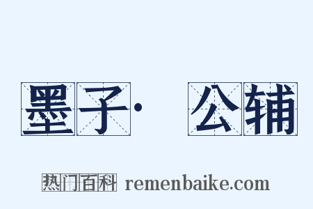 墨子·公辅是什么意思的图片